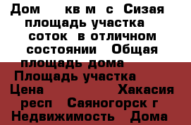 Дом 130 кв.м, с. Сизая , площадь участка 14 соток, в отличном состоянии › Общая площадь дома ­ 130 › Площадь участка ­ 14 › Цена ­ 4 500 000 - Хакасия респ., Саяногорск г. Недвижимость » Дома, коттеджи, дачи продажа   . Хакасия респ.,Саяногорск г.